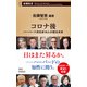 コロナ後―ハーバード知日派10人が語る未来―（新潮新書）（新潮社） [電子書籍]