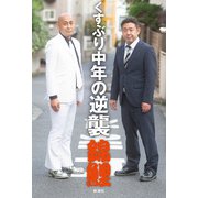 くすぶり中年の逆襲（新潮社） [電子書籍]