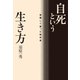 自死という生き方 覚悟して逝った哲学者（双葉社） [電子書籍]