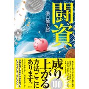 闘資（双葉社） [電子書籍]
