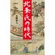 北条氏の時代（文藝春秋） [電子書籍]