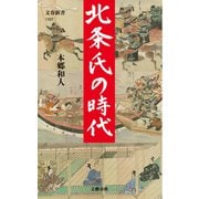 北条氏の時代（文藝春秋） [電子書籍]