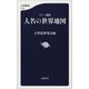 カラー新版 人名の世界地図（文藝春秋） [電子書籍]