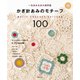 かぎ針あみのモチーフ100（主婦の友社） [電子書籍]