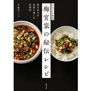 梅宮家の秘伝レシピ（主婦の友社） [電子書籍]