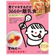 はじめてママ＆パパの見てマネするだけ366日の離乳食（主婦の友社） [電子書籍]