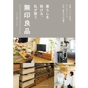 暮らしを助ける、私が整う無印良品（主婦の友社） [電子書籍]