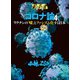 ゴーマニズム宣言SPECIAL コロナ論 4（扶桑社） [電子書籍]