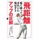 軽く振ってきれいに飛ばす！！ 飛距離アップの正解（河出書房新社） [電子書籍]