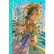 5分後に涙腺崩壊のラスト（河出書房新社） [電子書籍]