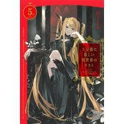 5分後に妖しい異世界のラスト（河出書房新社） [電子書籍]