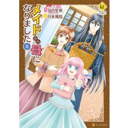 メイドから母になりました8（アルファポリス） [電子書籍]