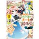 とある小さな村のチートな鍛冶屋さん1（アルファポリス） [電子書籍]