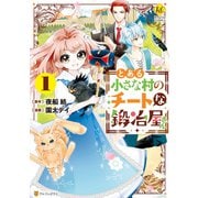 とある小さな村のチートな鍛冶屋さん1（アルファポリス） [電子書籍]