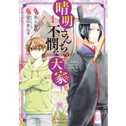 晴明さんちの不憫な大家1（アルファポリス） [電子書籍]
