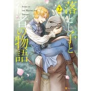 落とし子と従者の物語2（アルファポリス） [電子書籍]