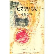 ヒマワリさん（講談社） [電子書籍]