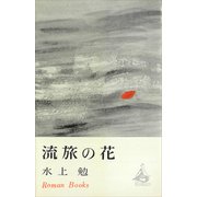 流旅の花（講談社） [電子書籍]