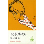 うるさい妹たち（講談社） [電子書籍]