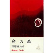 命の森（講談社） [電子書籍]