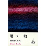 飛べ、狼（講談社） [電子書籍]