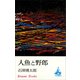 人魚と野郎（講談社） [電子書籍]
