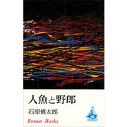 人魚と野郎（講談社） [電子書籍]