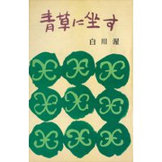 青草に坐す（講談社） [電子書籍]