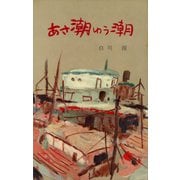 あさ潮ゆう潮（講談社） [電子書籍]