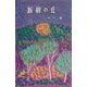 新樹の丘（講談社） [電子書籍]