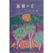 新樹の丘（講談社） [電子書籍]