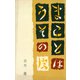 まことはうその皮（講談社） [電子書籍]