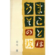まことはうその皮（講談社） [電子書籍]