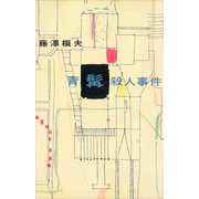 青髯殺人事件（講談社） [電子書籍]