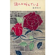 誰かが呼んでいる（講談社） [電子書籍]