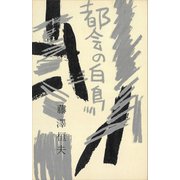 都会の白鳥（講談社） [電子書籍]