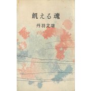 飢える魂（講談社） [電子書籍]