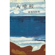 人喰鮫（講談社） [電子書籍]