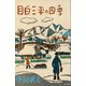 目白三平の四季（講談社） [電子書籍]