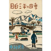 目白三平の四季（講談社） [電子書籍]