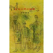 目白三平の秘密（講談社） [電子書籍]