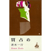 買占め（講談社） [電子書籍]
