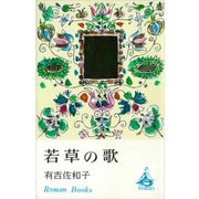 若草の歌（講談社） [電子書籍]