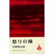 怒りの像（講談社） [電子書籍]