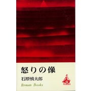 怒りの像（講談社） [電子書籍]