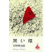 黒い環（講談社） [電子書籍]