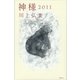 神様 2011（講談社） [電子書籍]