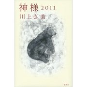 神様 2011（講談社） [電子書籍]
