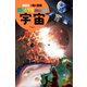 宇宙（講談社） [電子書籍]