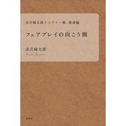 法月綸太郎ミステリー塾 怒濤編 フェアプレイの向こう側（講談社） [電子書籍]